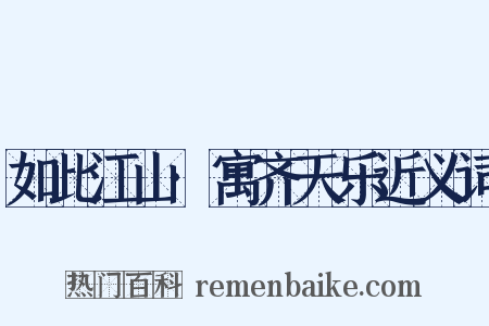 如此江山·寓齐天乐近义词是什么意思的图片